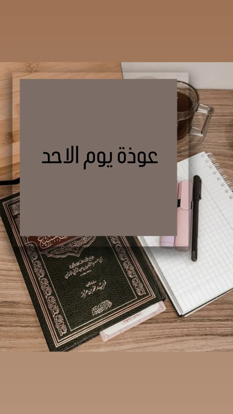 عوذة يوم الاحد