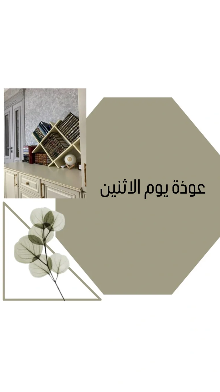 عوذة يوم الاثنين