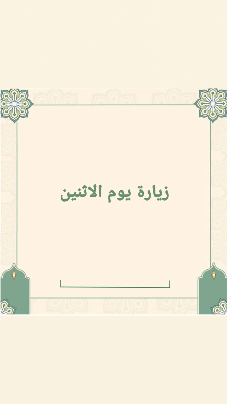 زيارة يوم الاثنين