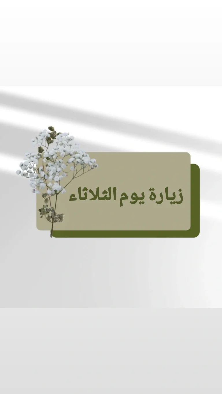 زيارة يوم الثلاثاء