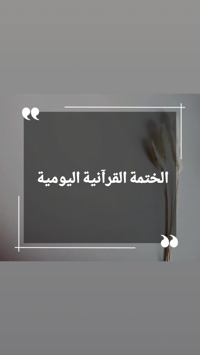 الختمة القرآنية اليومية