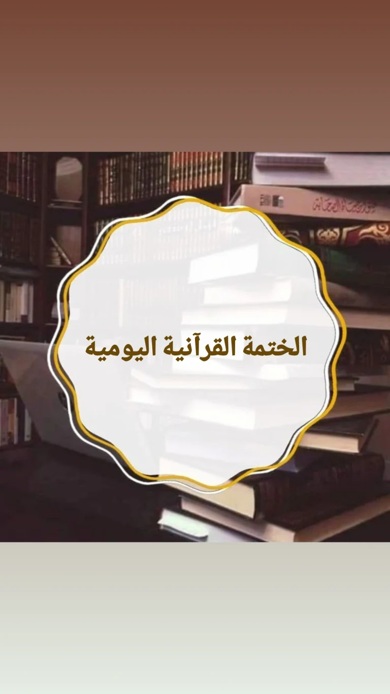 الختمة القرآنية اليومية