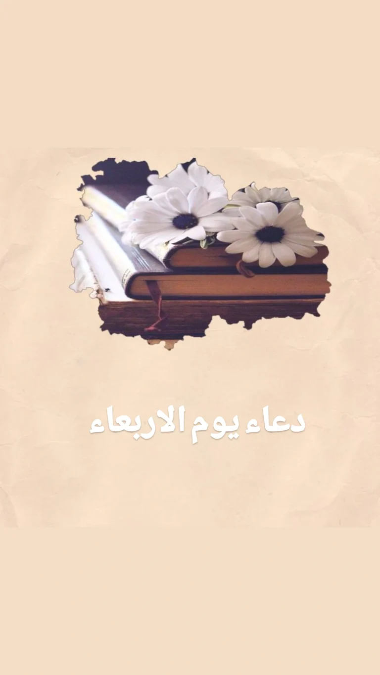 دعاء يوم الاربعاء
