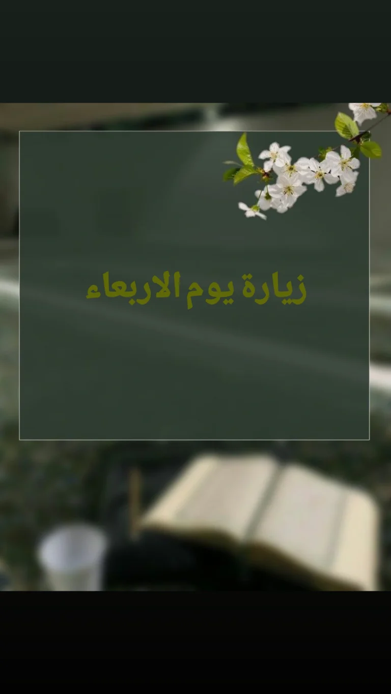 زيارة يوم الاربعاء