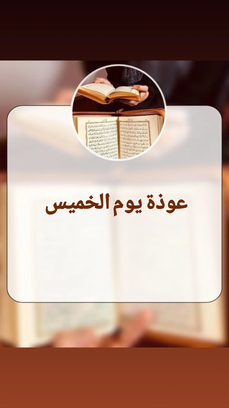 عوذة يوم الخميس