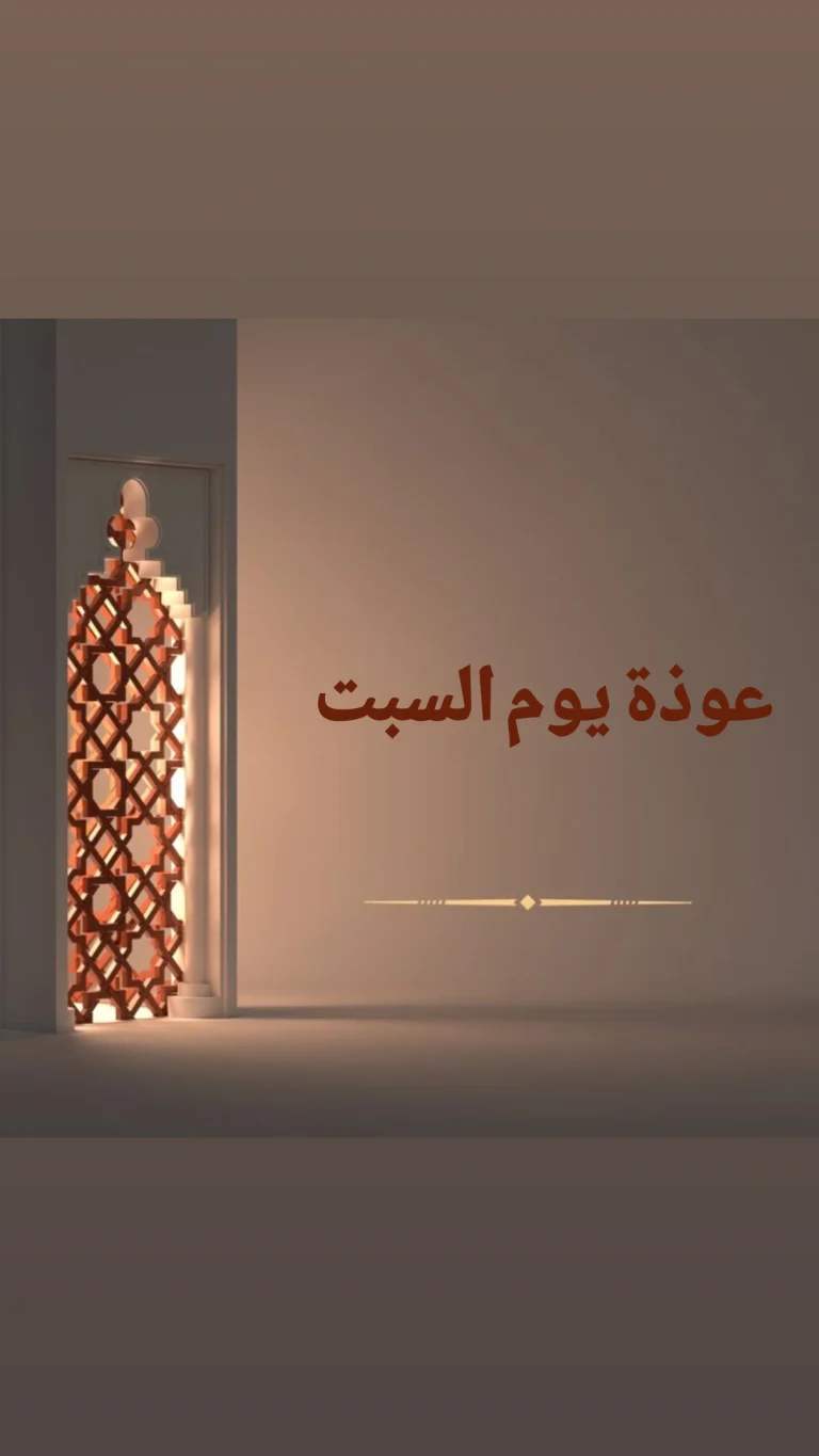 عوذة يوم السبت