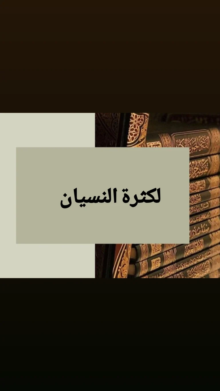 لمن يشكو كثرة النسيان