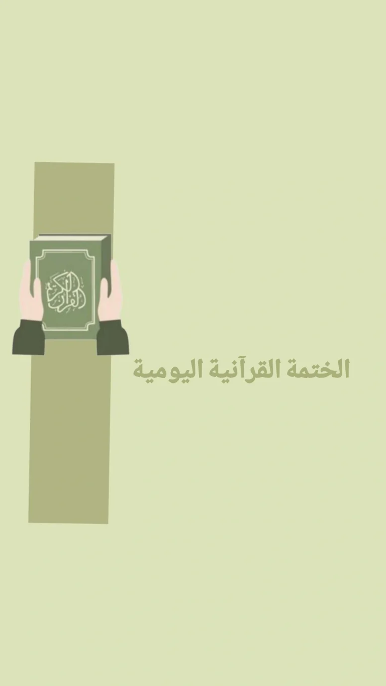 الختمة القرآنية اليومية