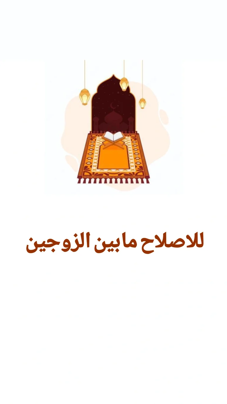 للاصلاح مابين الزوجين