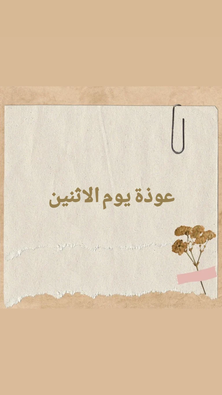 عوذه يوم الاثنين