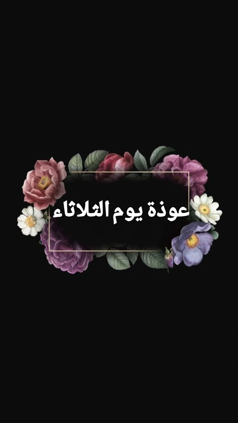 عوذة يوم  الثلاثاء
