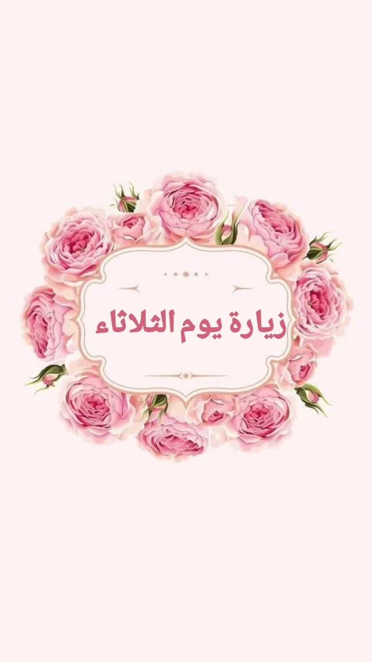 زيارة يَوْمُ الثّلاثاءِ