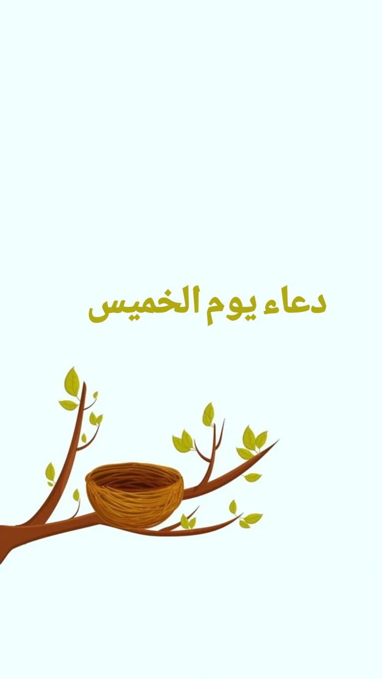 دعاء يوم الخميس