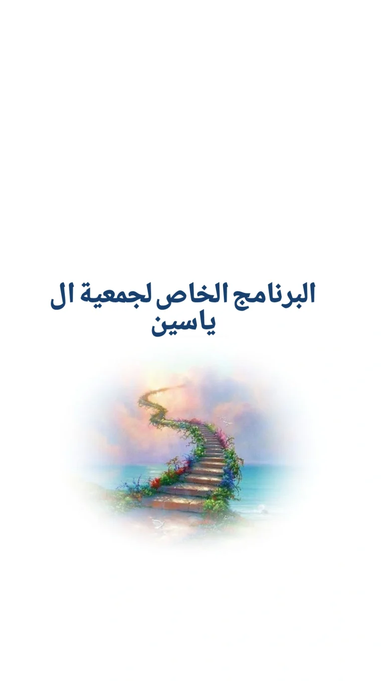 البرنامج الخاص لجمعية ال ياسين للاموات في ليلة الجمعة