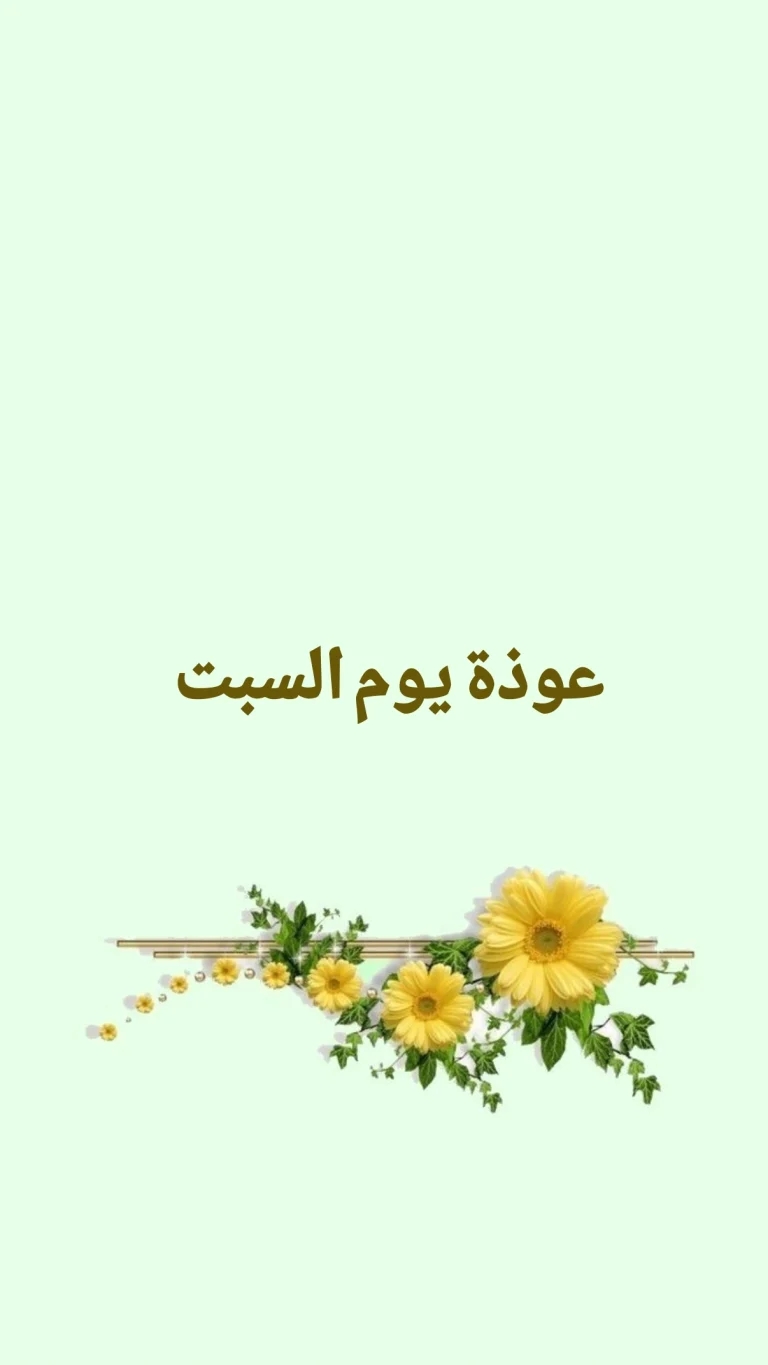 عوذة يوم السبت