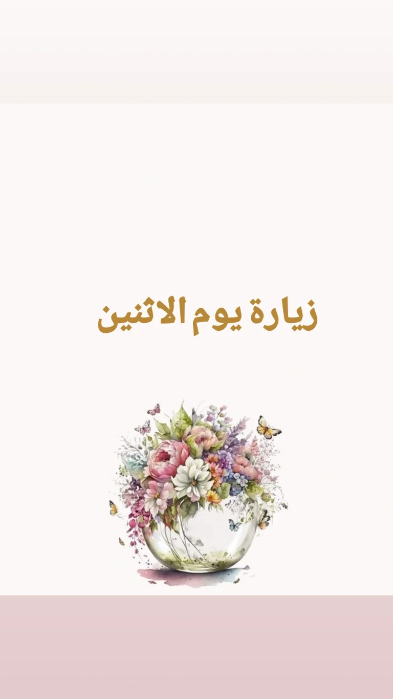 زيارة يوم الاثنين