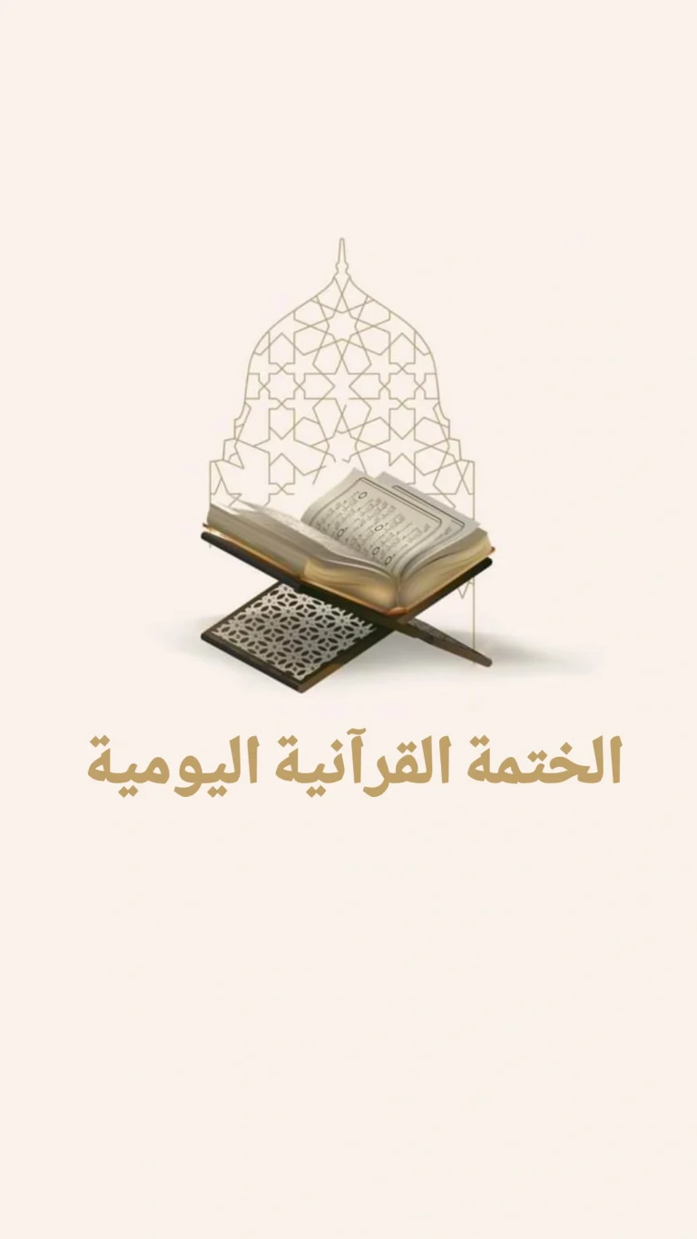 الختمة القرآنية اليومية