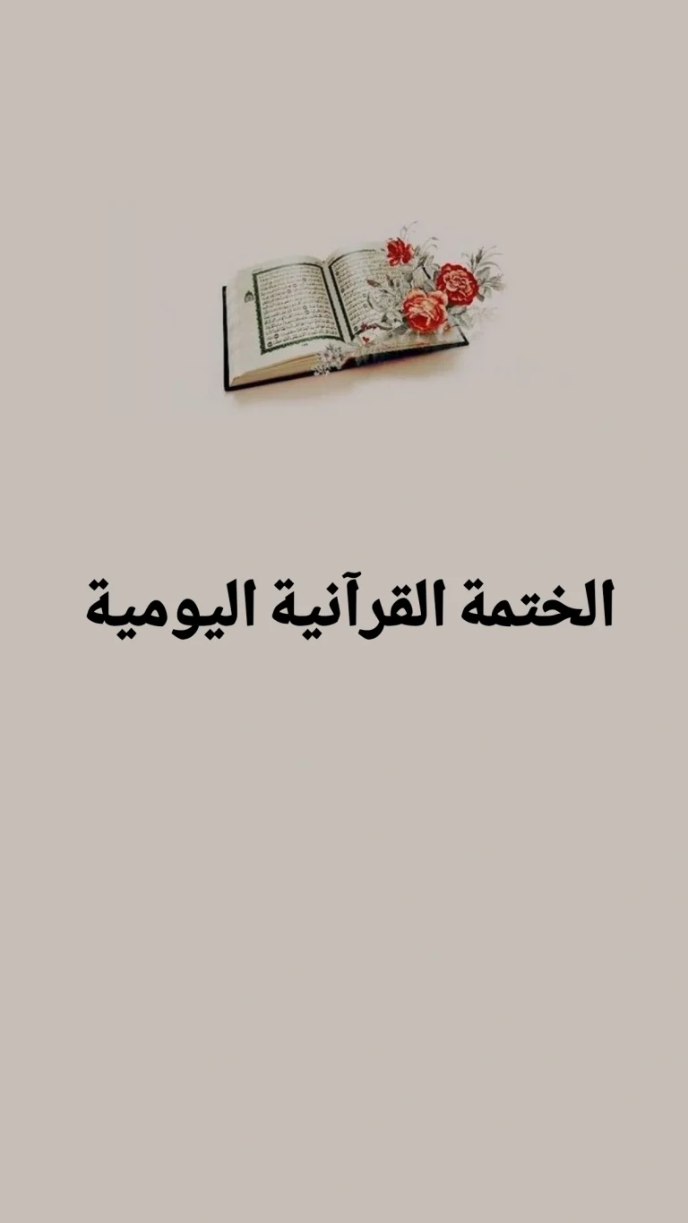الختمة القرآنية اليومية