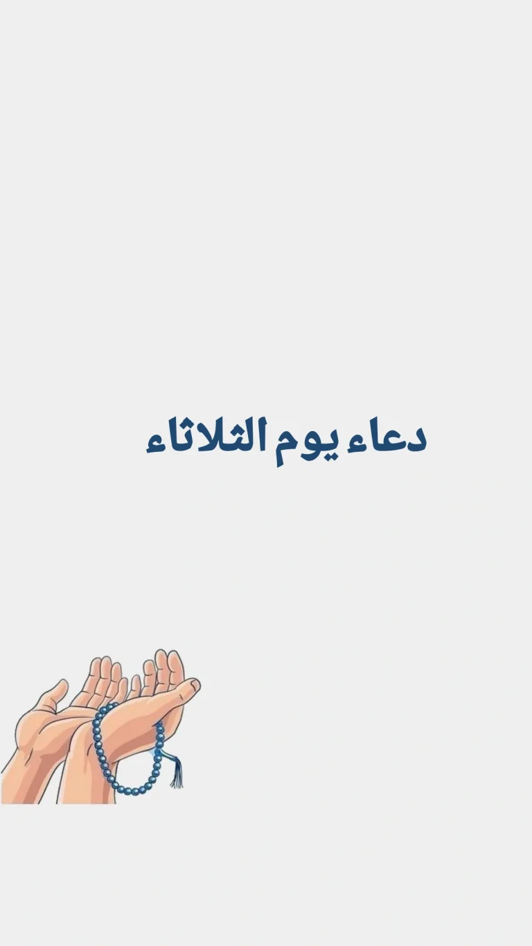 دعاء يوم الثلاثاء