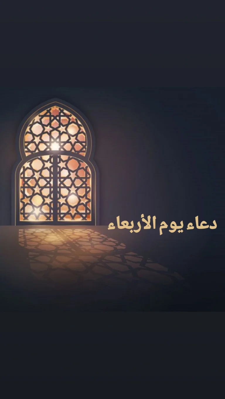 دعاء يوم الأربعاء