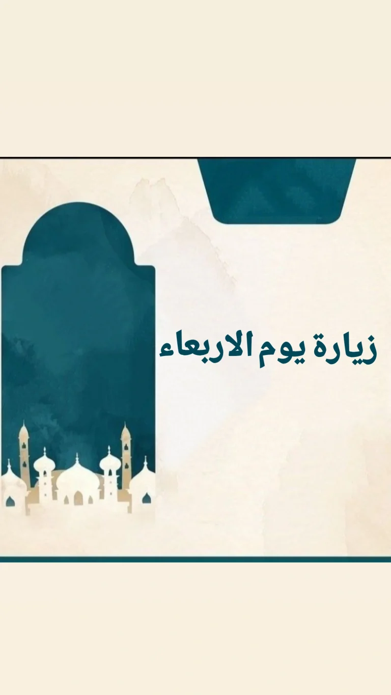 زيارة يوم الأربعاء