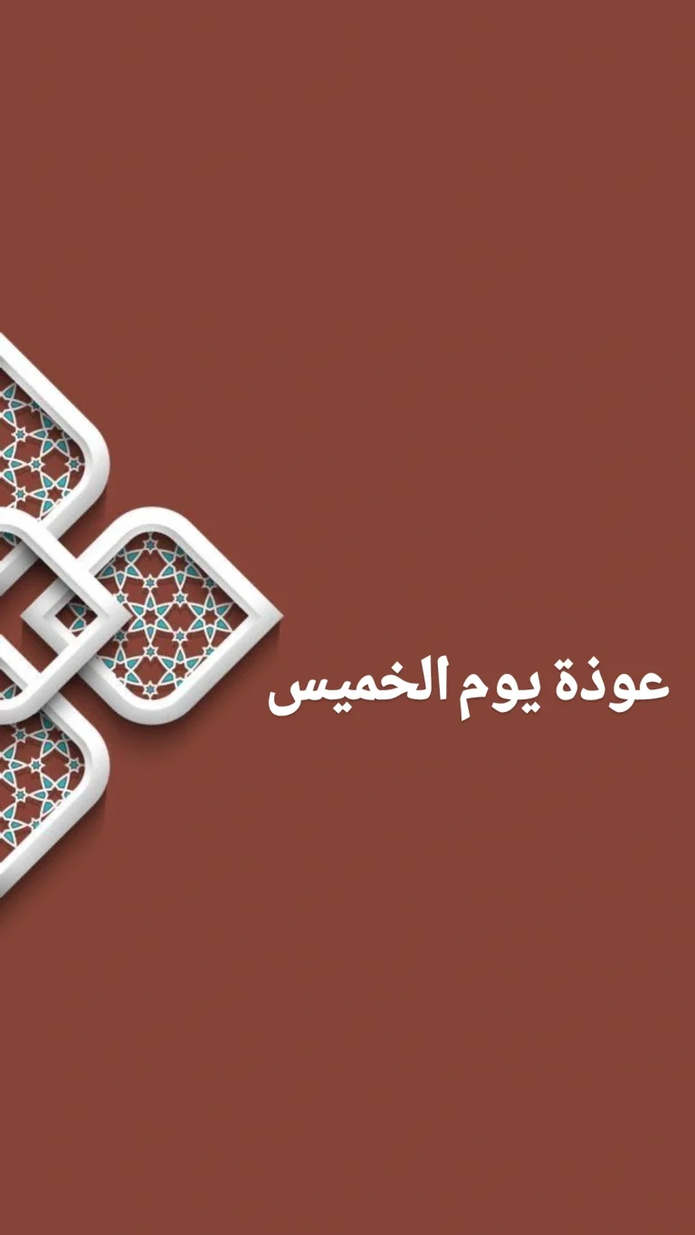 عوذة يوم الخميس