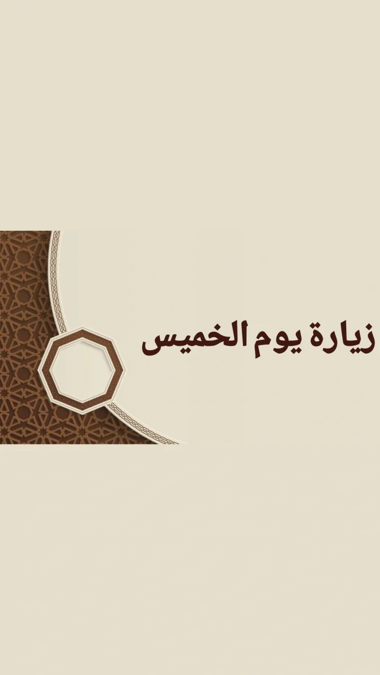 زيارة يوم الخميس