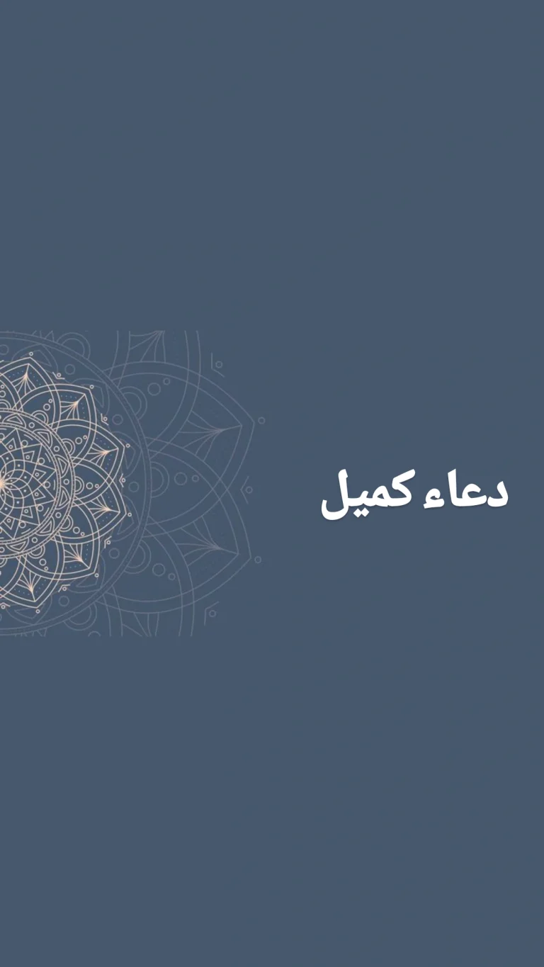دعاء كميل