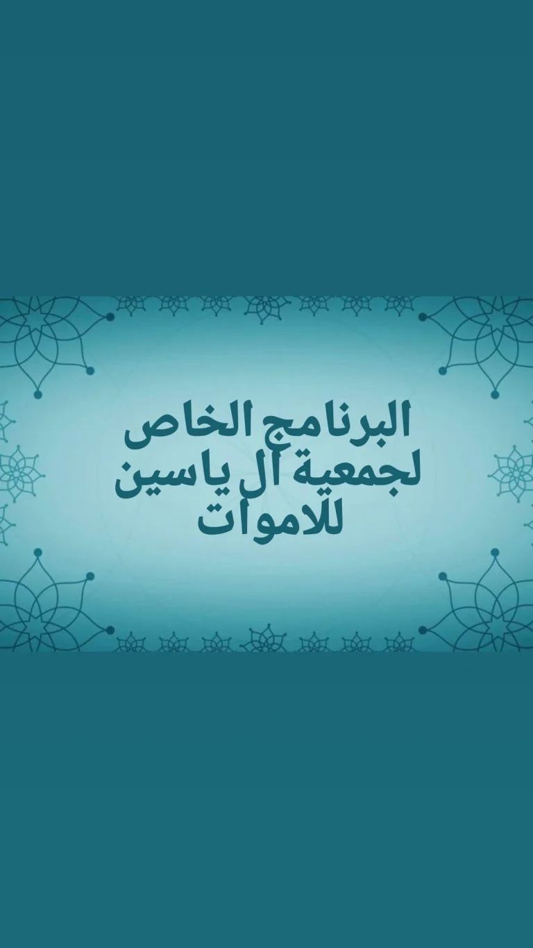 البرنامج الخاص لجمعية ال ياسين للاموات في ليلة الجمعة