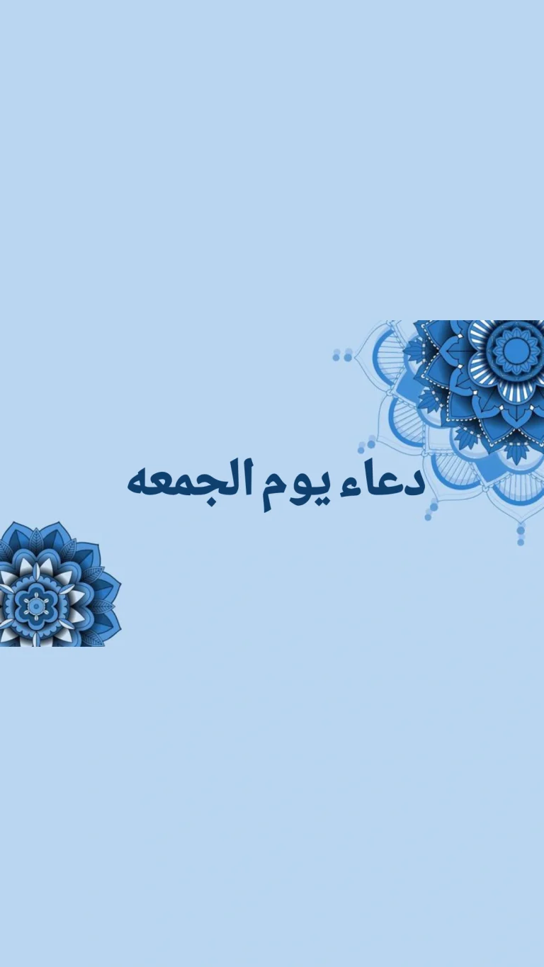 دعاء يوم الجمعه