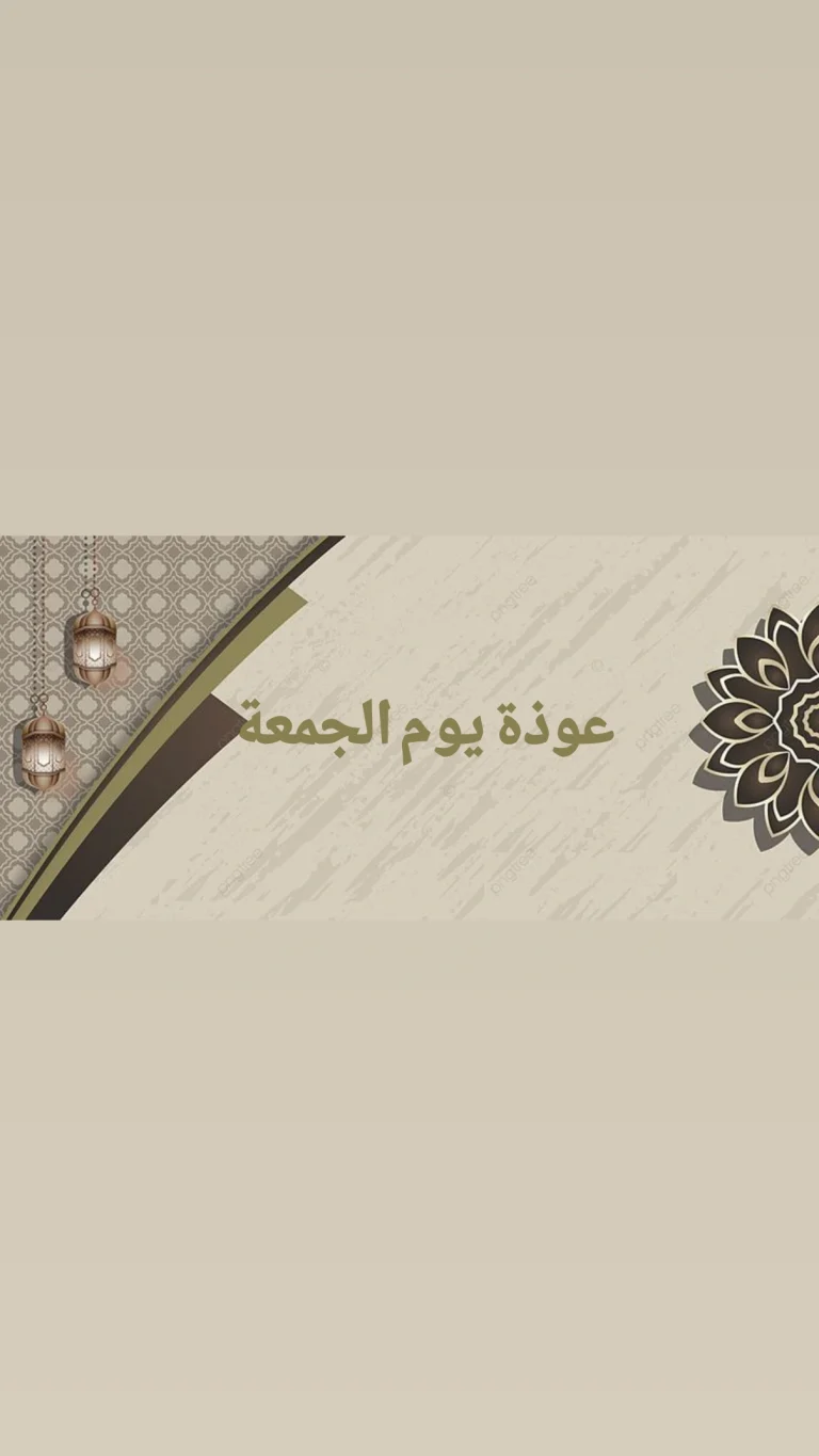 عوذة يوم الجمعة