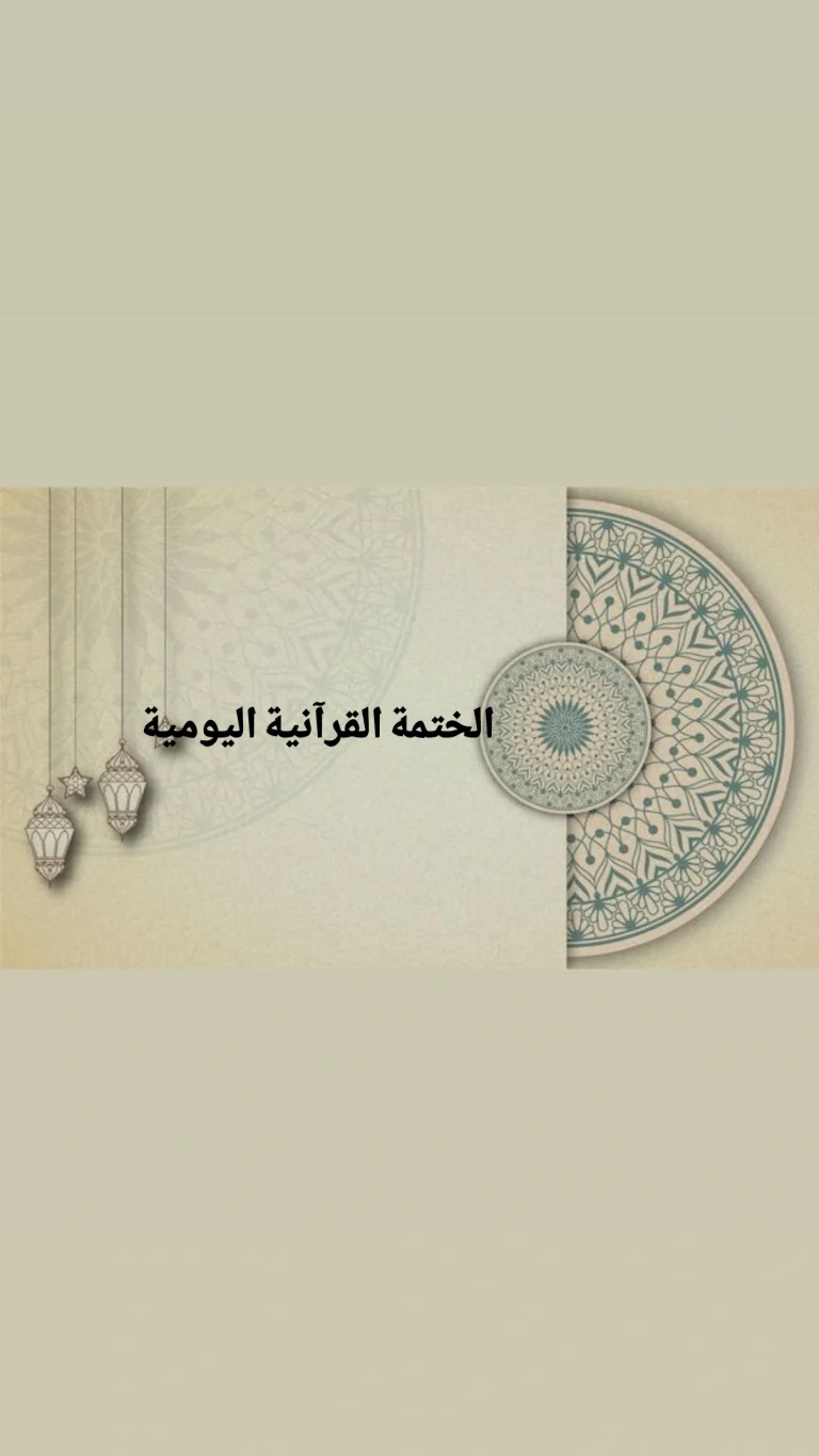 الختمة القرآنية اليومية