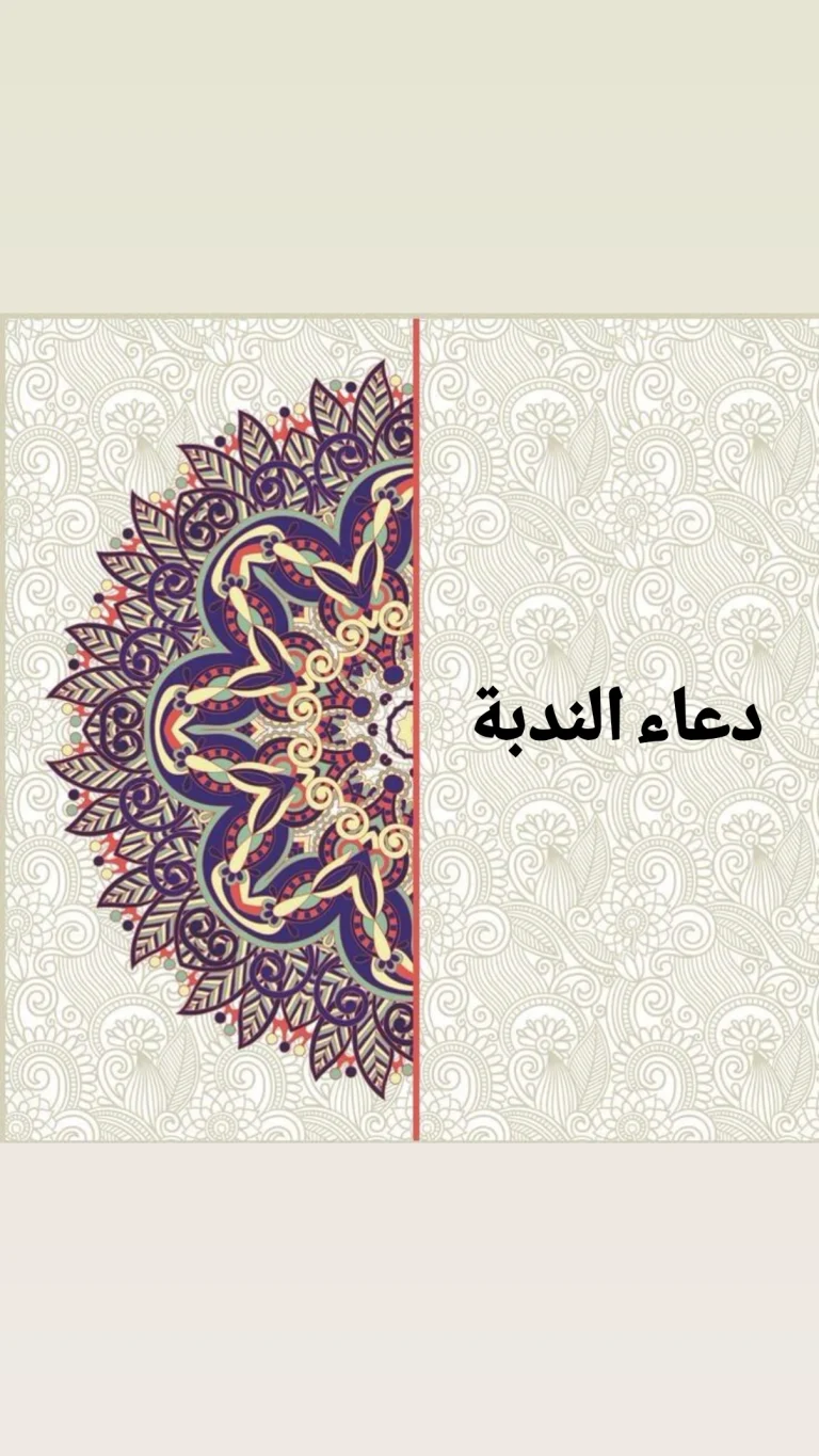 دعاء الندبة