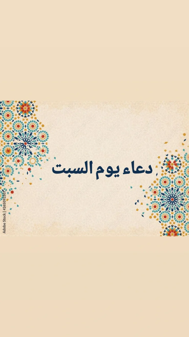 دعاء يوم السبت