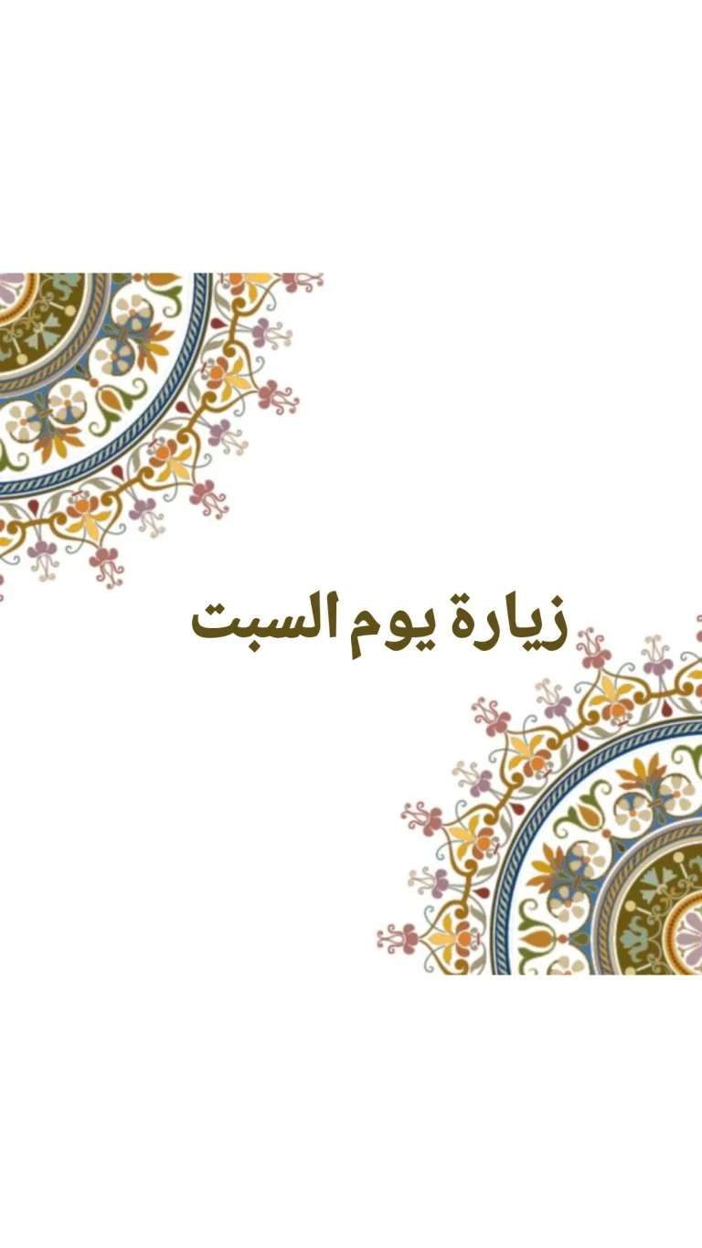 زيارة يوم السبت