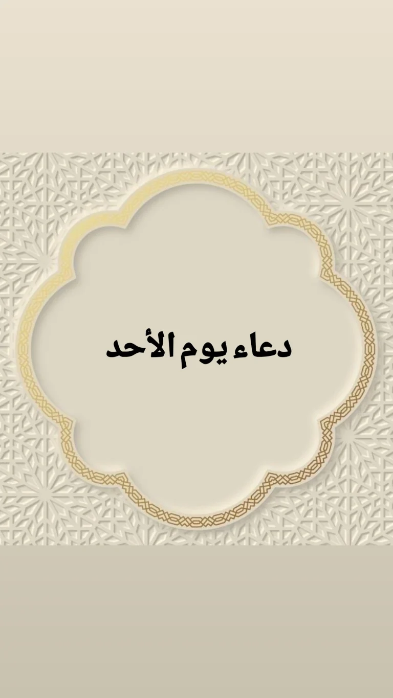 دعاء يوم الاحد