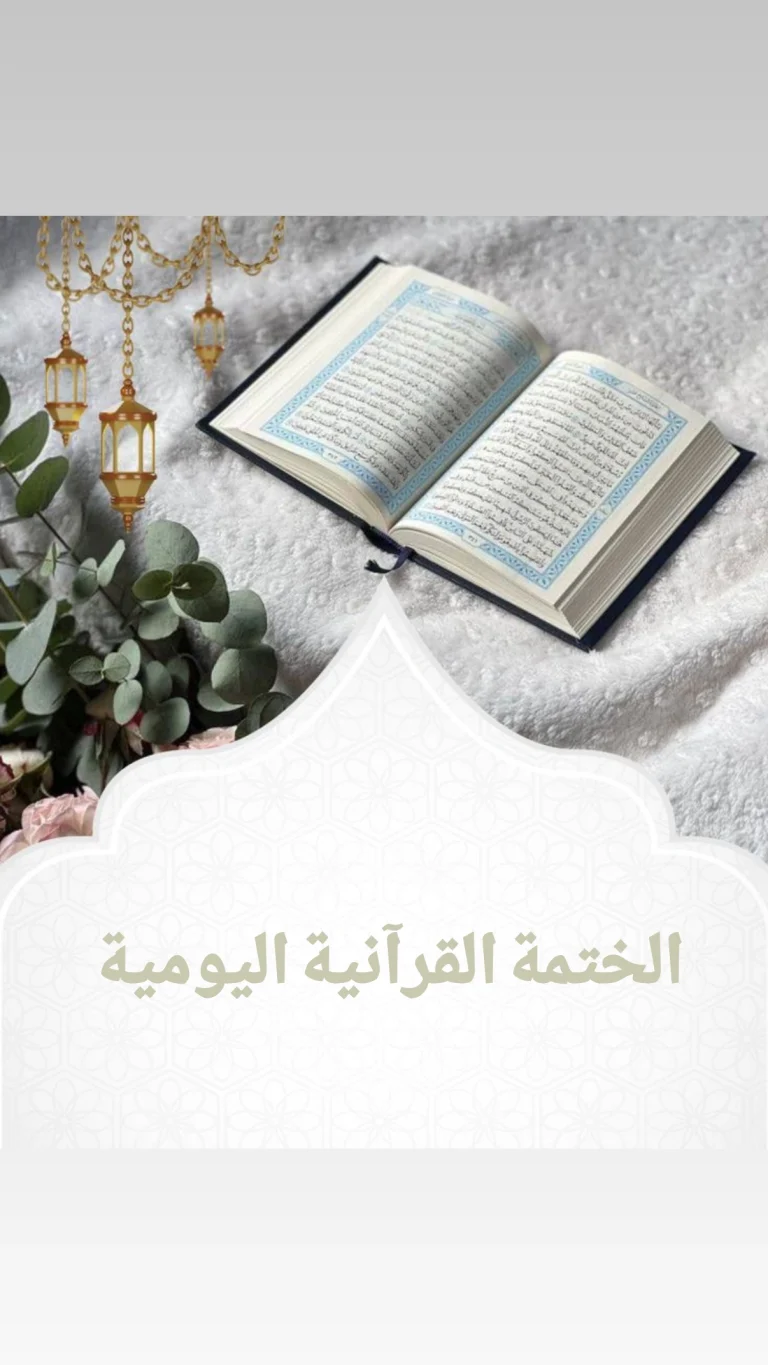 الختمة القرآنية اليومية