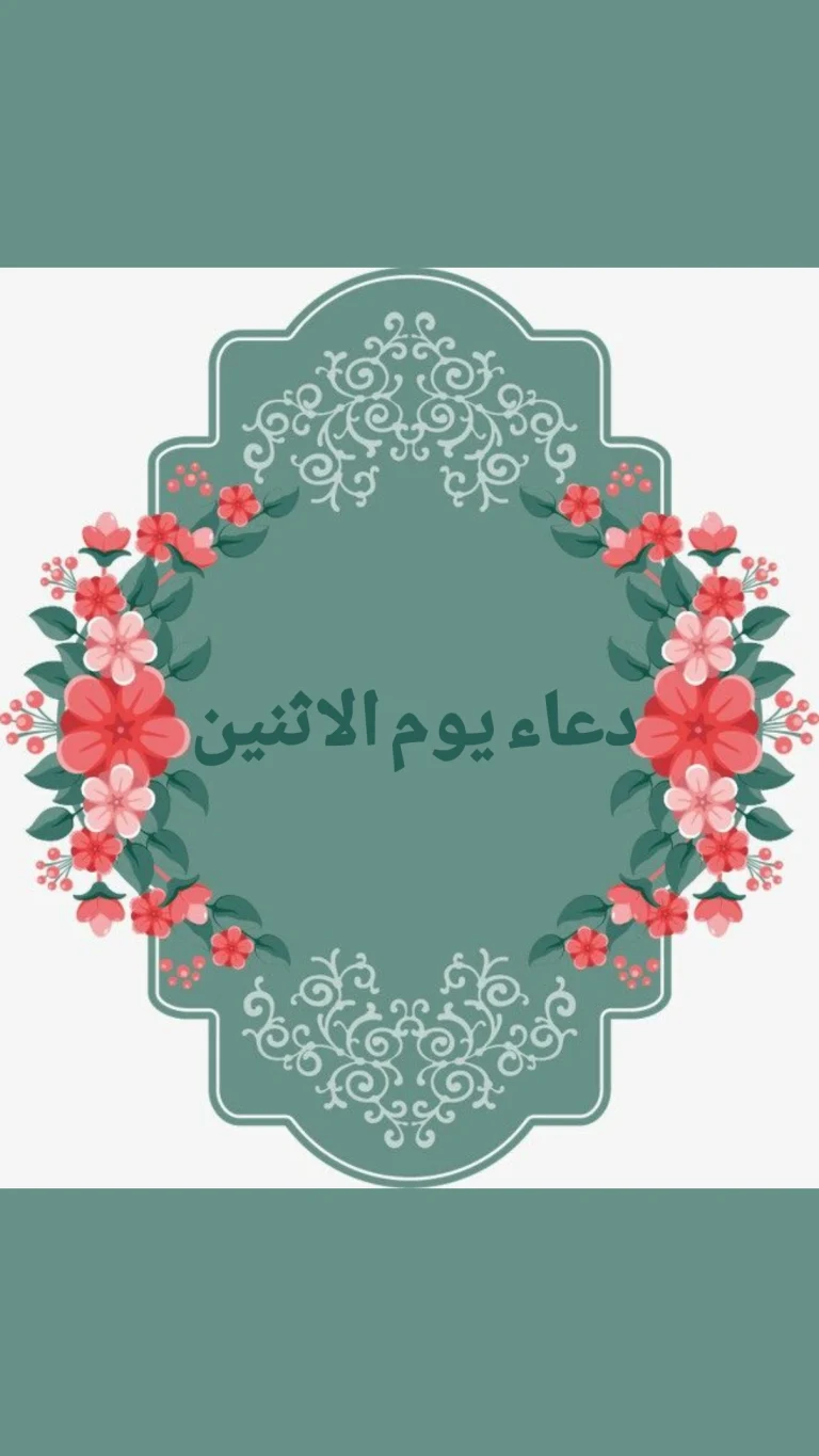 دعاء يوم الاثنين