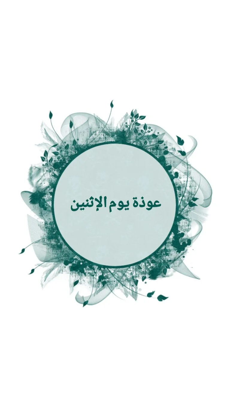 عوذة يوم الإثنين