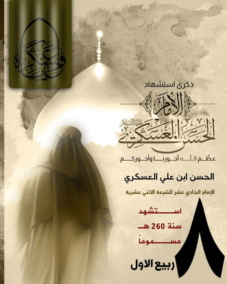 زيارة الامام الحسن العسكري (عليه السلام)