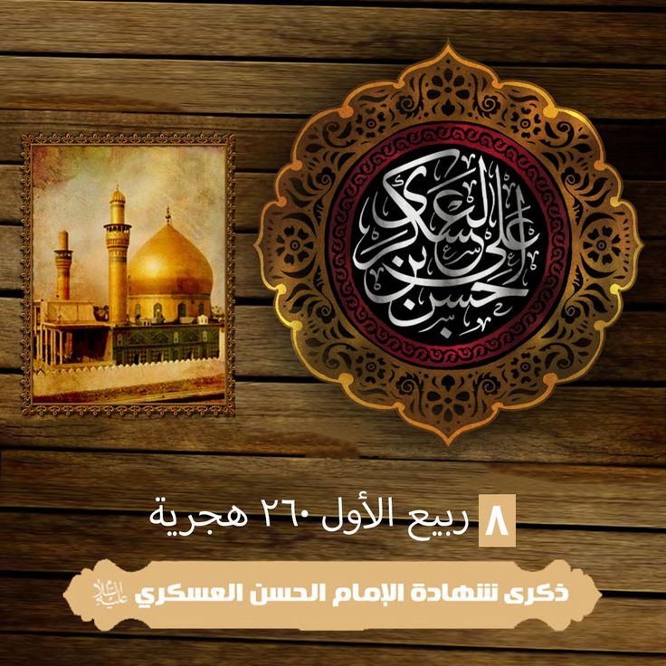 شهادة الامام الحسن العسكري عليه السلام
