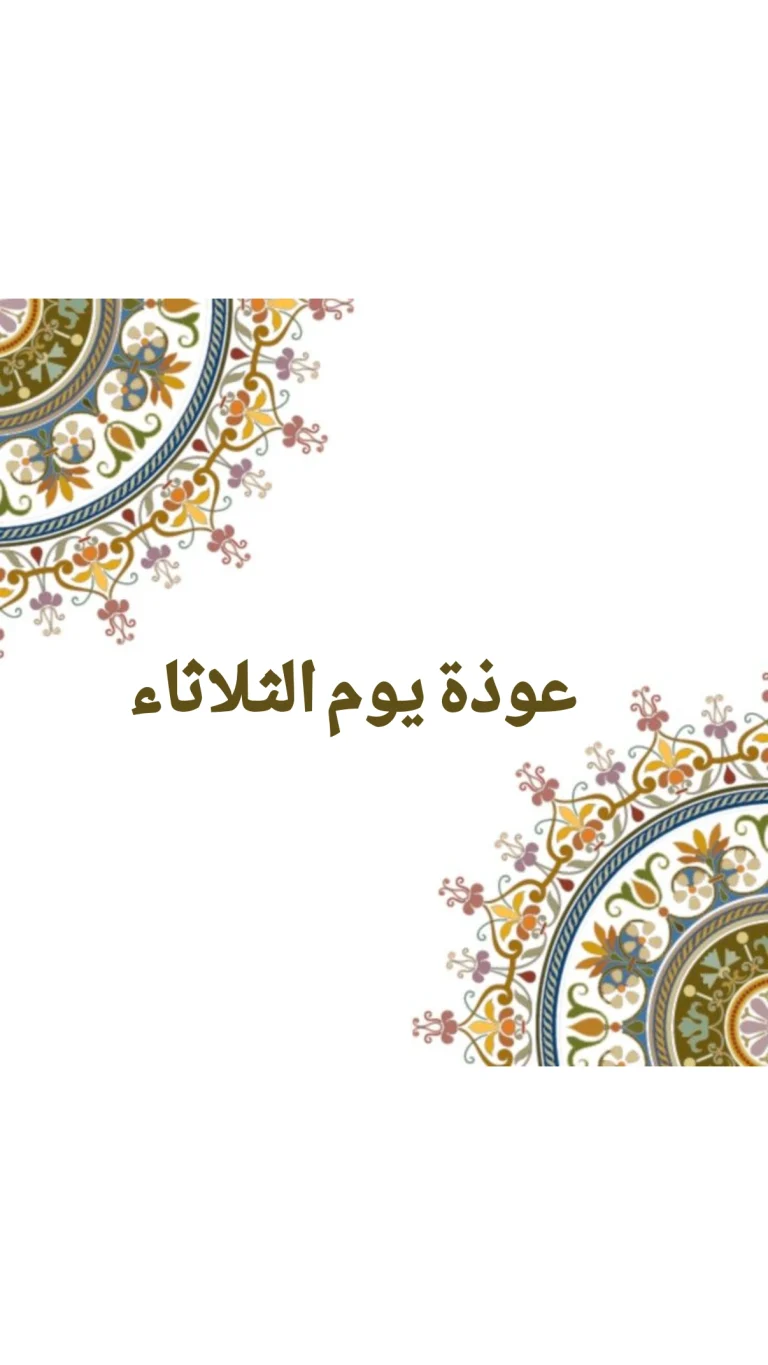 عوذة يوم الثلاثاء
