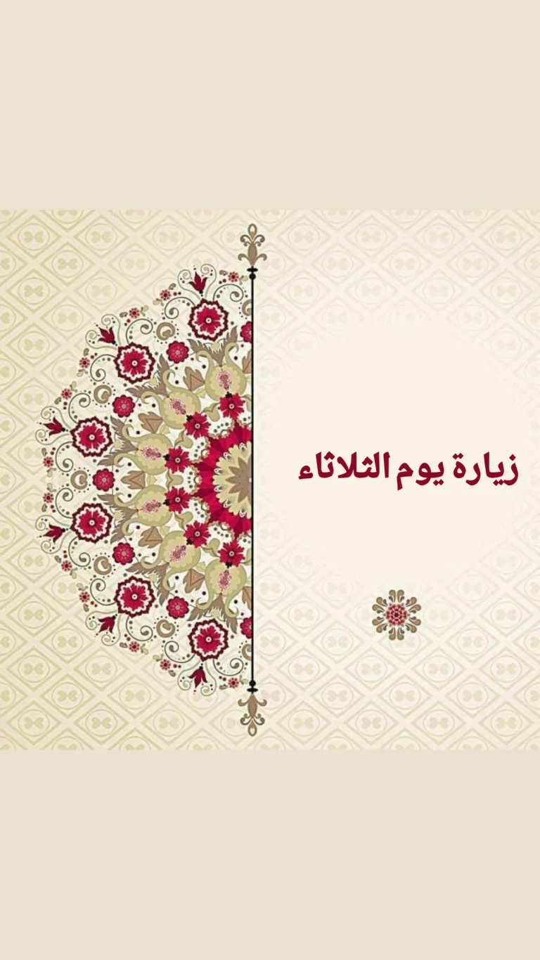 زيارة يوم الثلاثاء