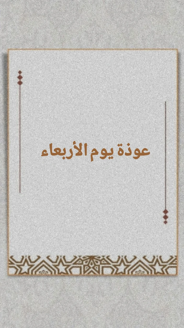 عوذة يوم الأربعاء