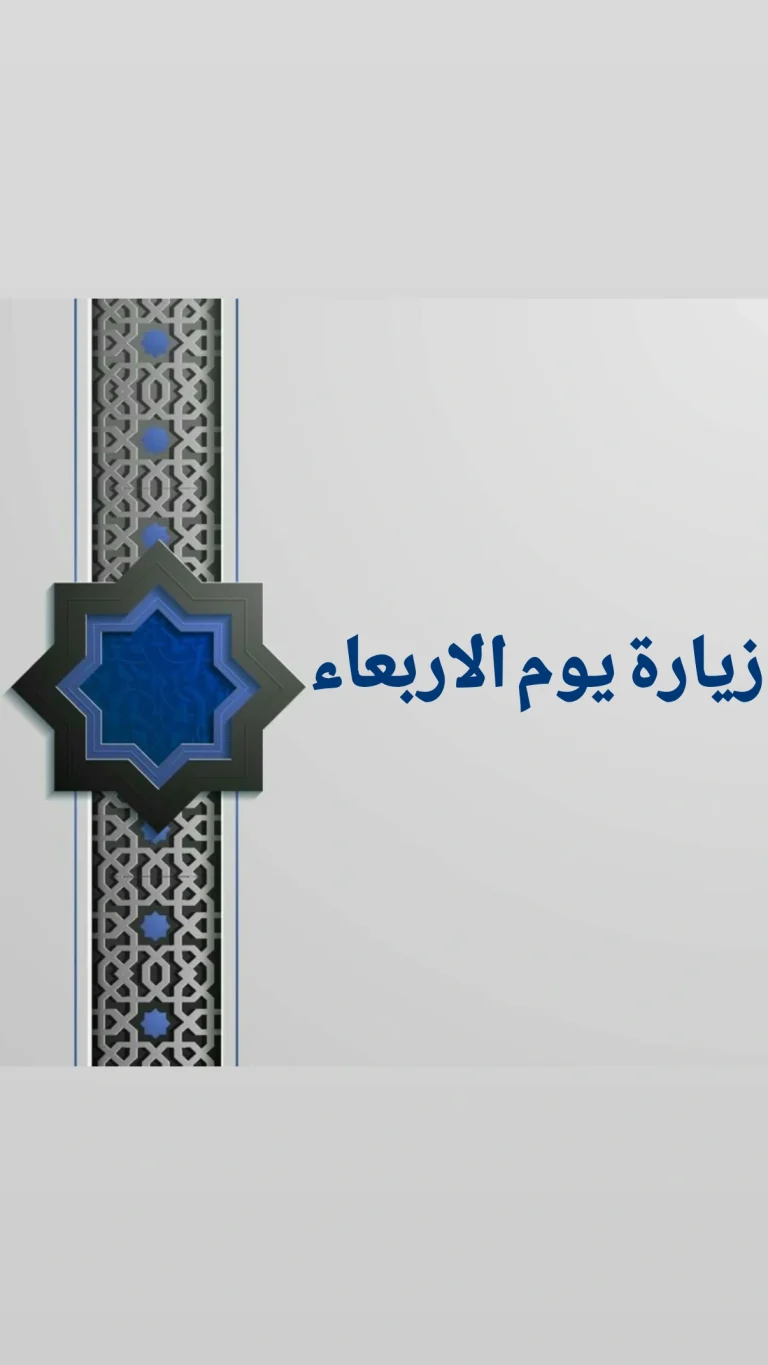 زيارة يوم الاربعاء