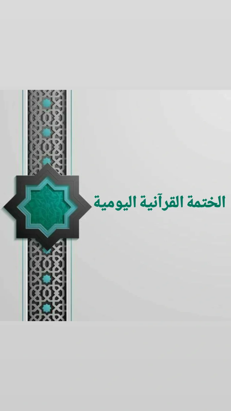 الختمة القرآنية اليومية