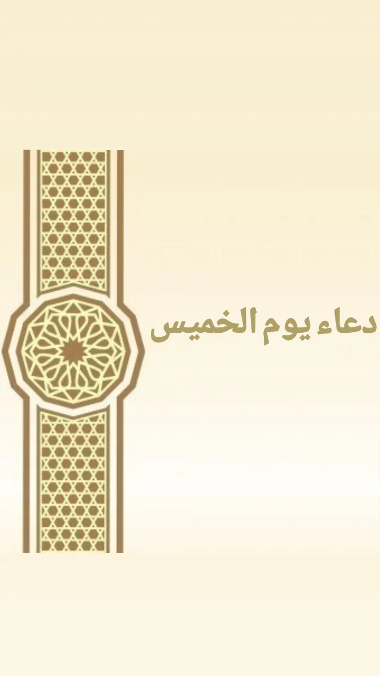 دعاء يوم الخميس