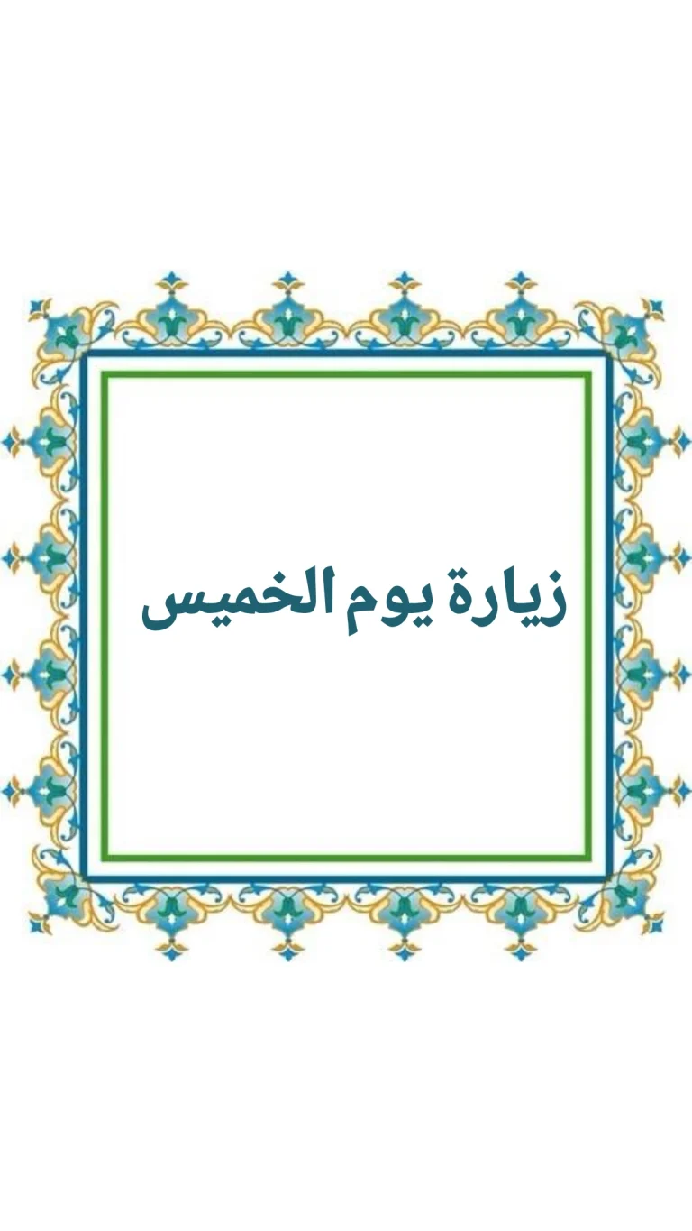 زيارة يوم الخميس