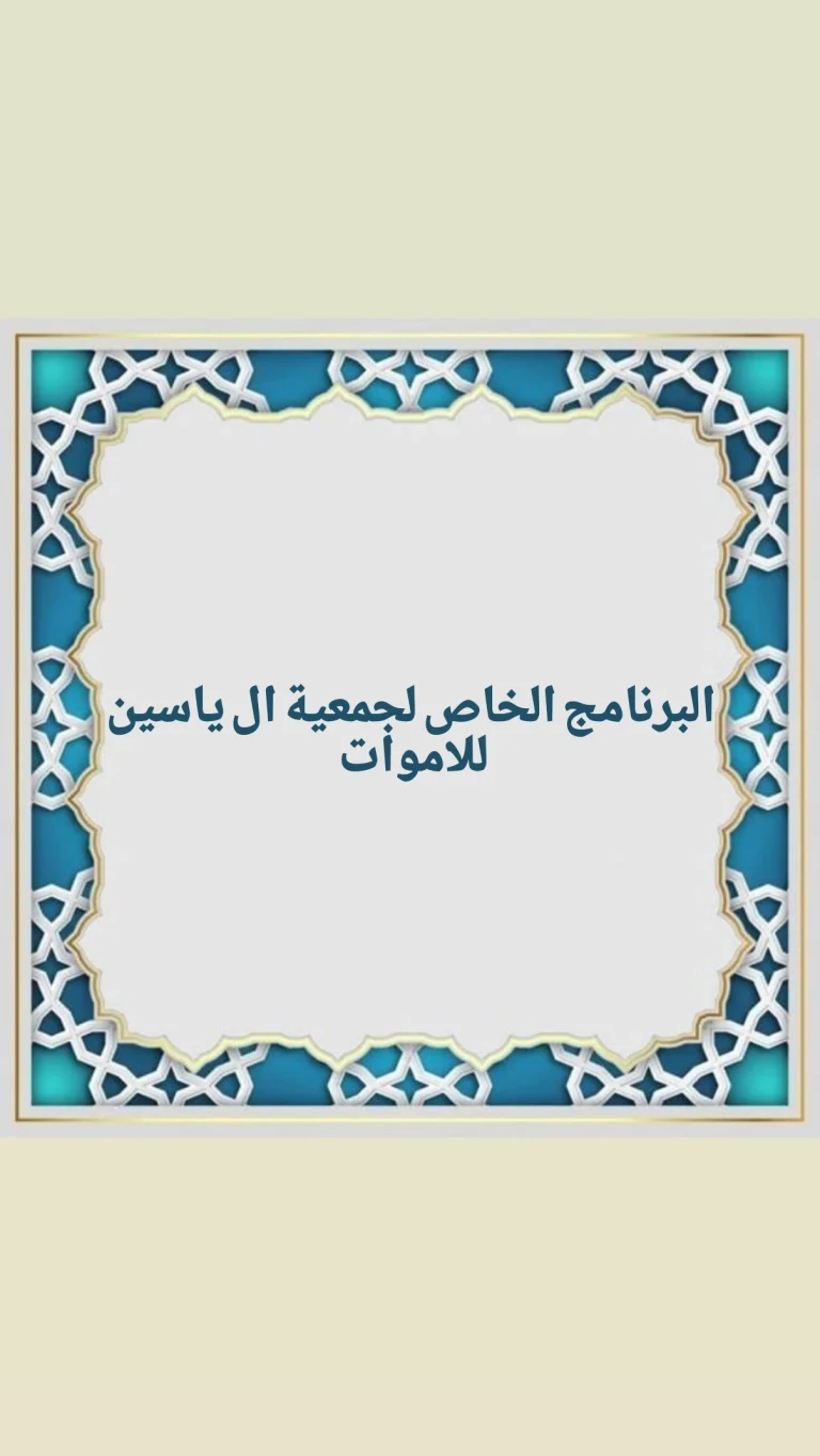 البرنامج الخاص لجمعية ال ياسين للاموات في ليلة الجمعة