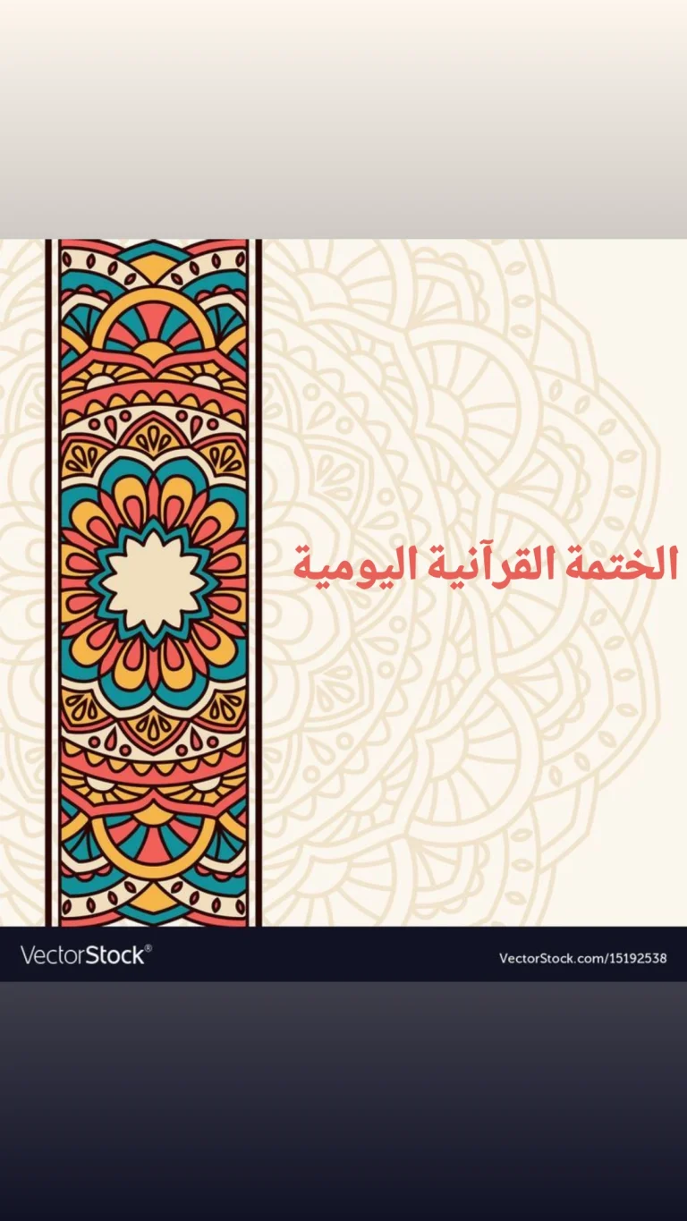 الختمة القرآنية اليومية